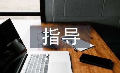 指点青年教员总结