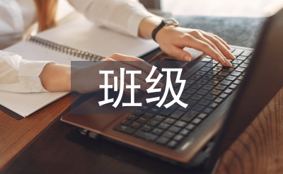 班级文明解读