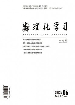数理化学习·高中版杂志